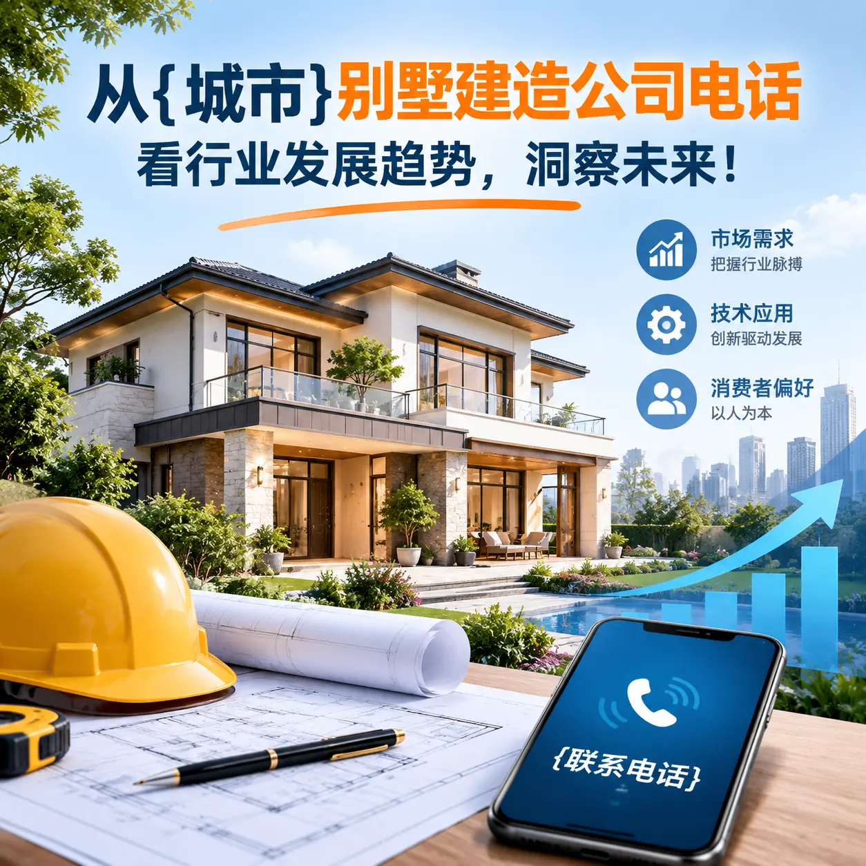 从凤冈别墅建造公司电话看行业发展趋势，洞察未来！