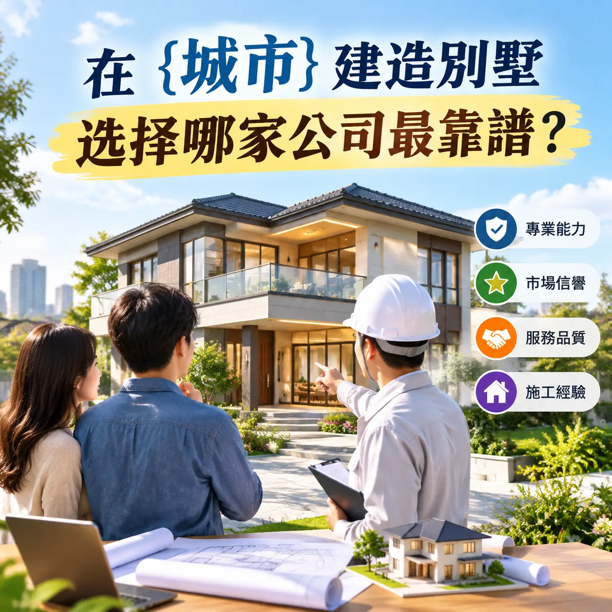 在 凤冈 建造别墅，选择哪家公司最靠谱？