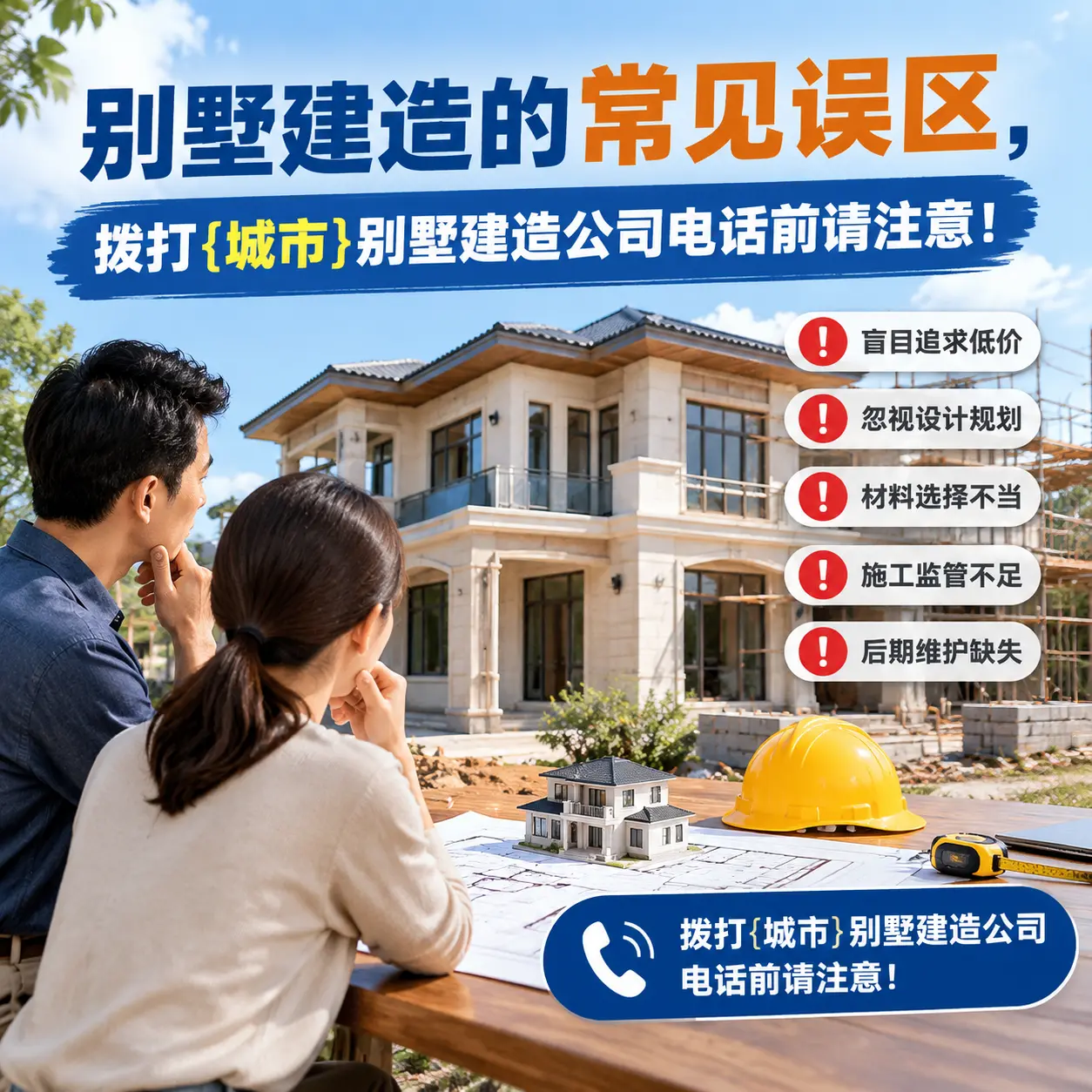 别墅建造的常见误区,拨打凤冈别墅建造公司电话前请注意!
