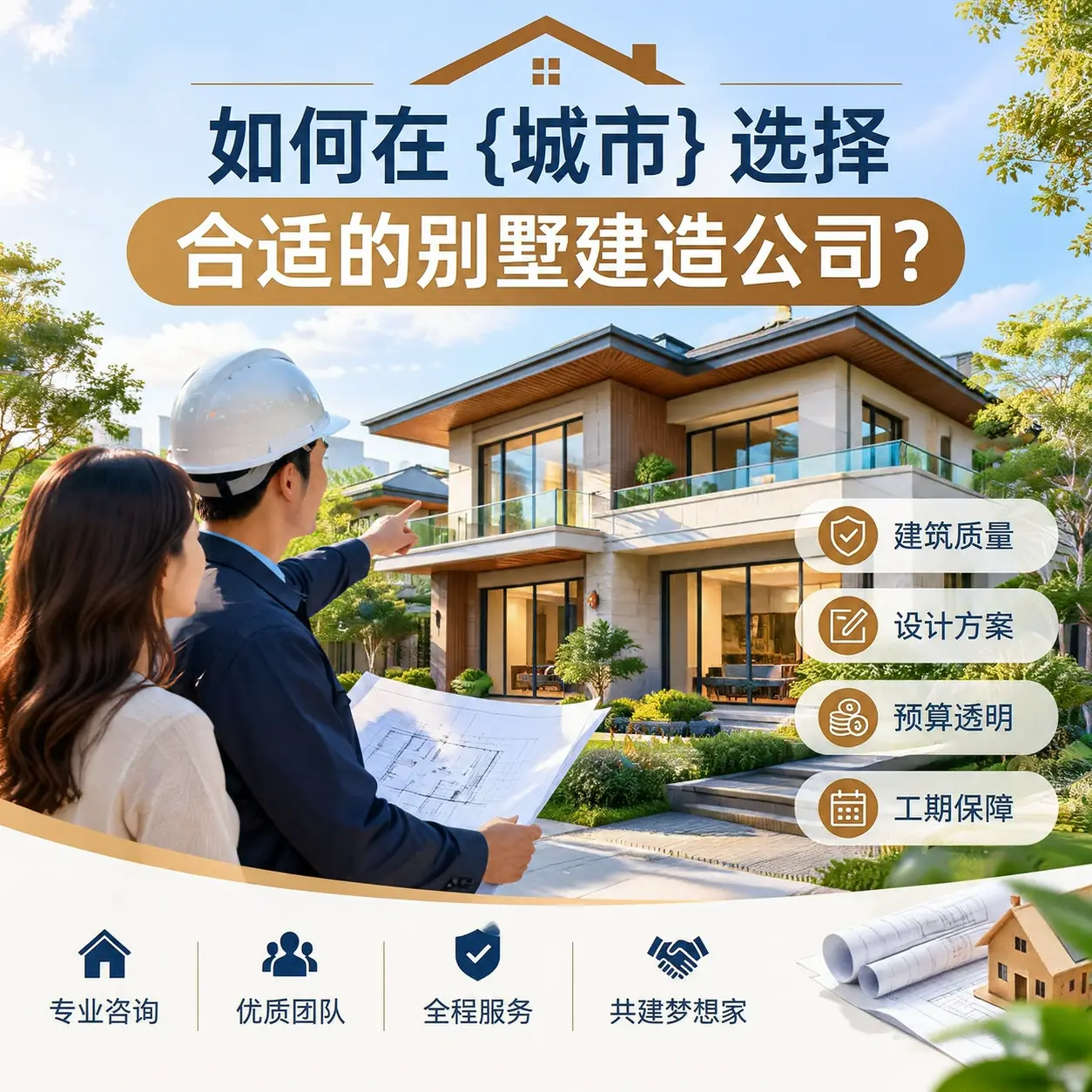 如何在 凤冈 选择合适的别墅建造公司?