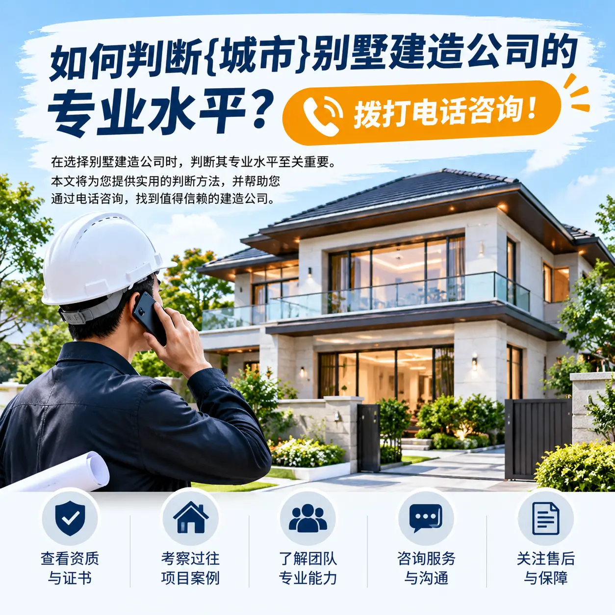 如何判断凤冈别墅建造公司的专业水平?拨打电话咨询!